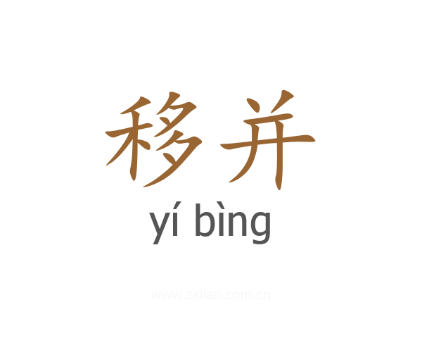 移并
