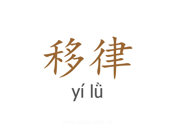 移律