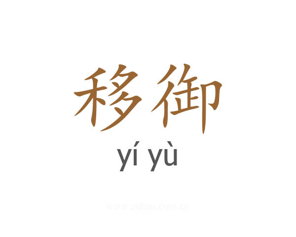 移御