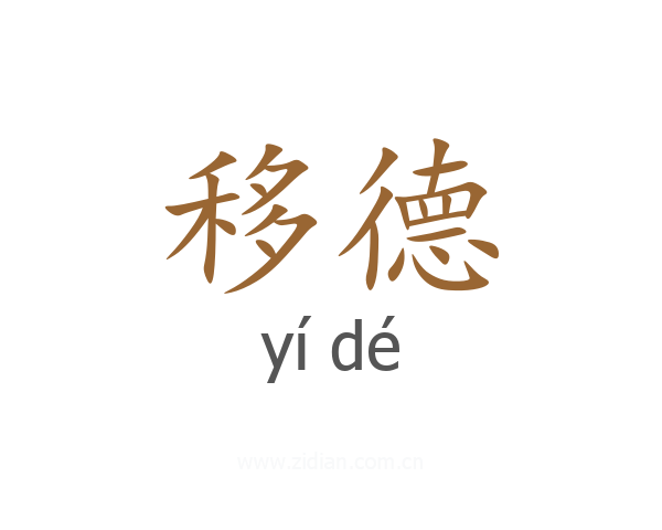 移德