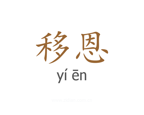 移恩