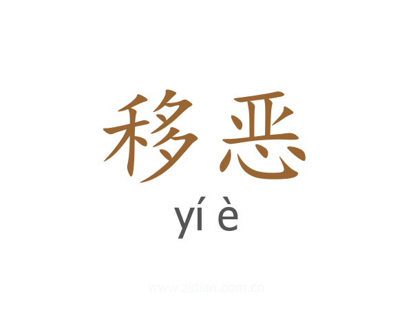 移恶
