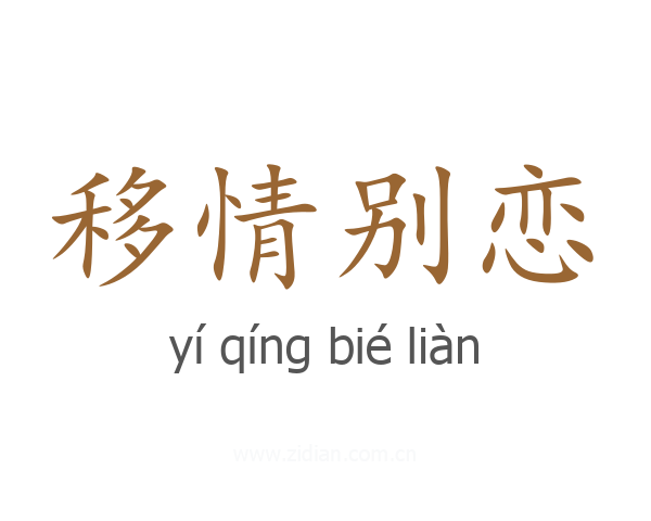移情别恋