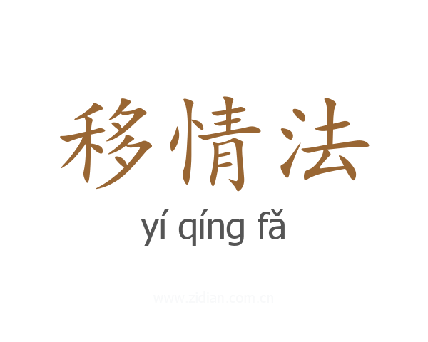 移情法