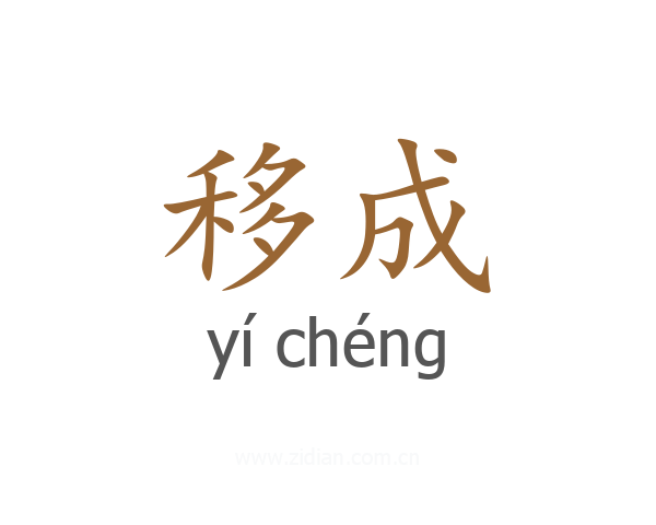 移成