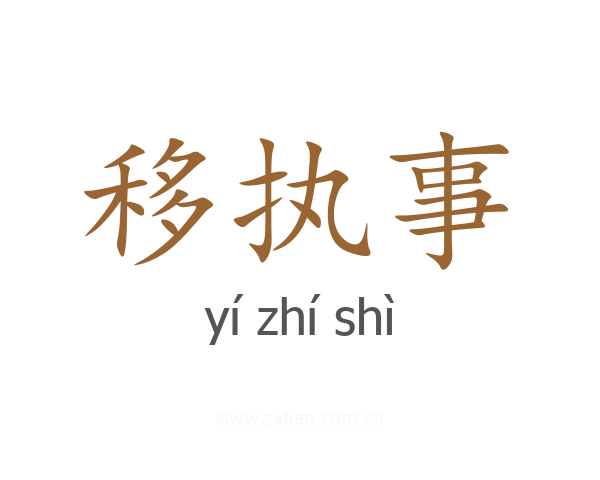 移执事
