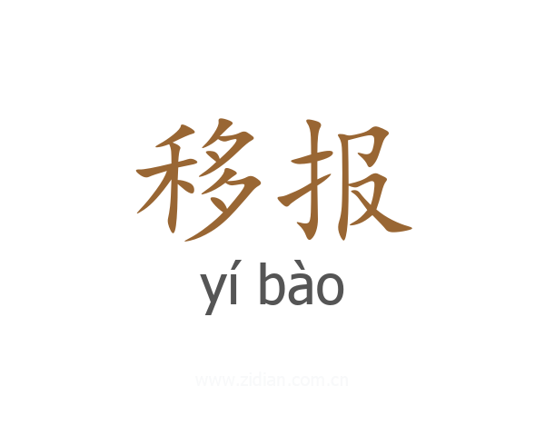 移报