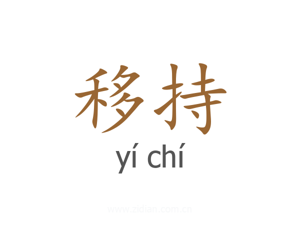 移持