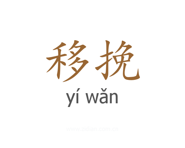移挽