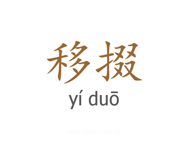 移掇