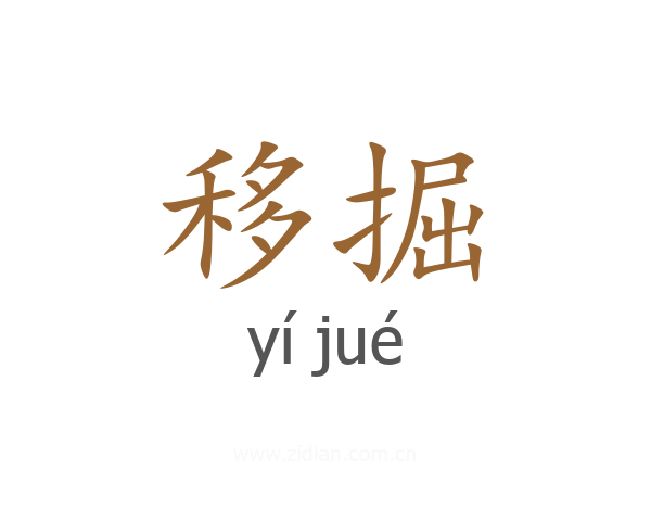 移掘