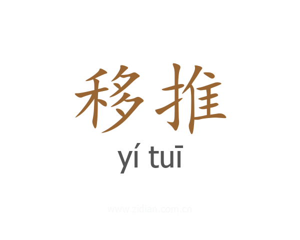 移推