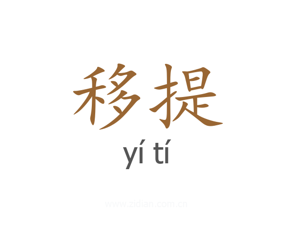 移提