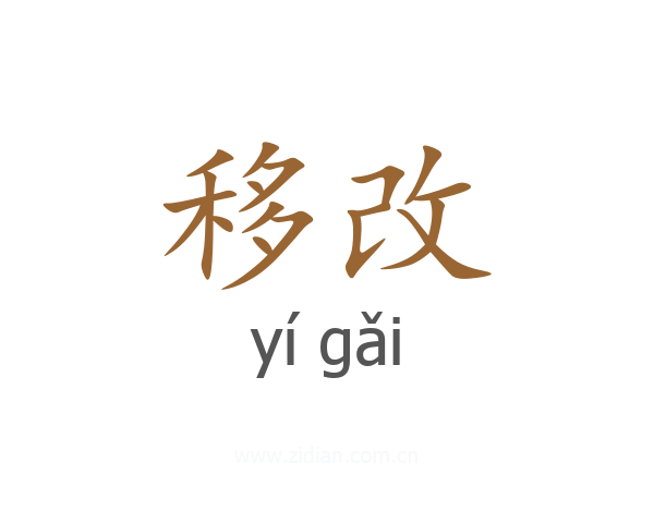 移改