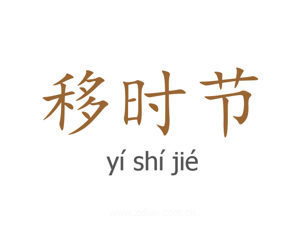 移时节