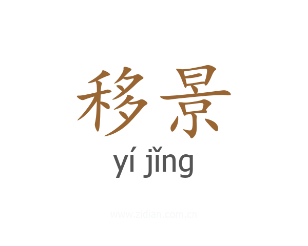 移景