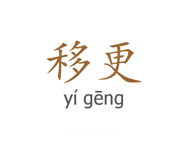 移更