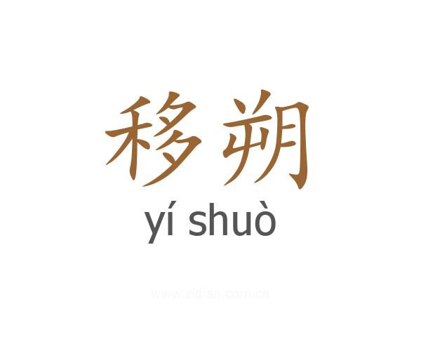 移朔
