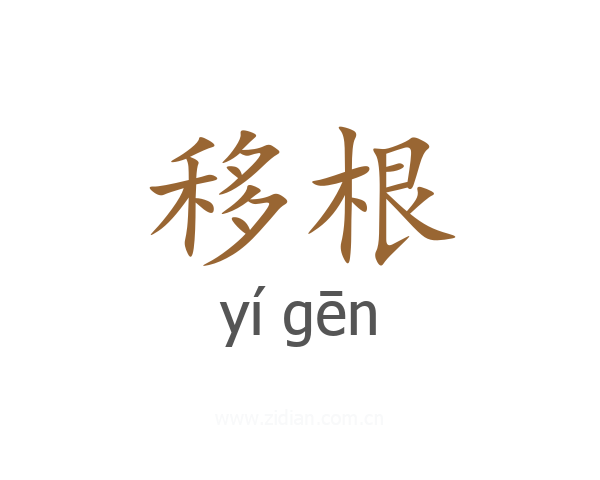 移根