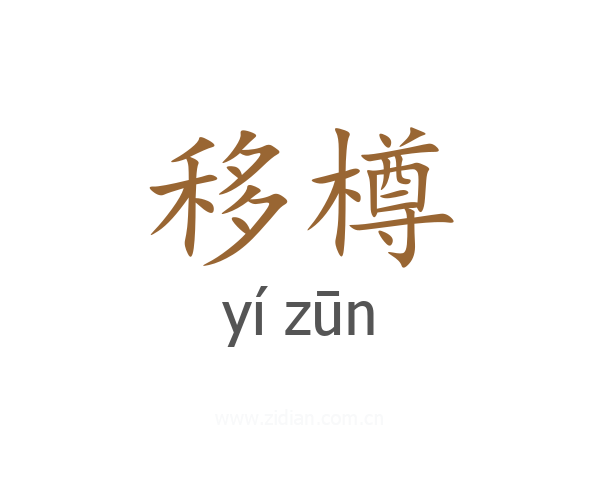 移樽