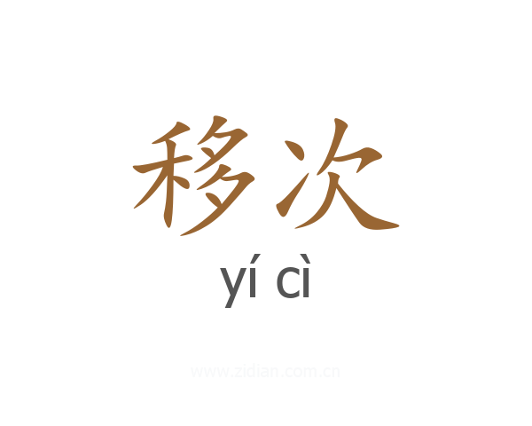 移次