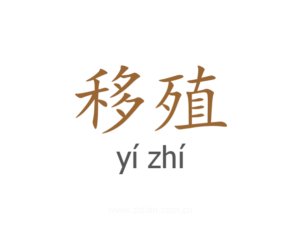 移殖
