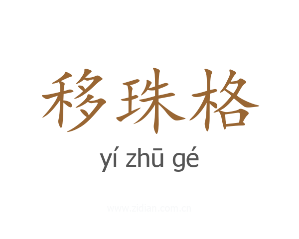 移珠格