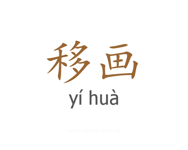 移画