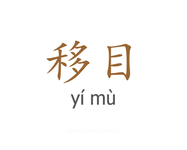 移目