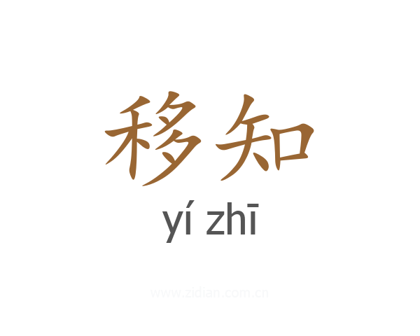 移知