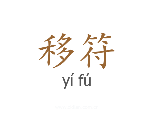 移符