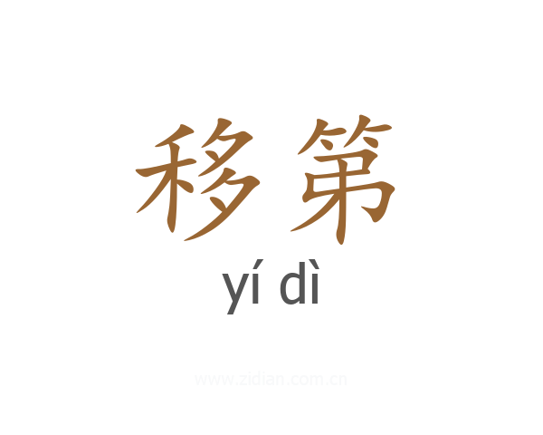 移第
