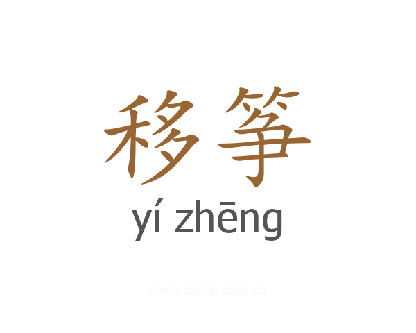 移筝