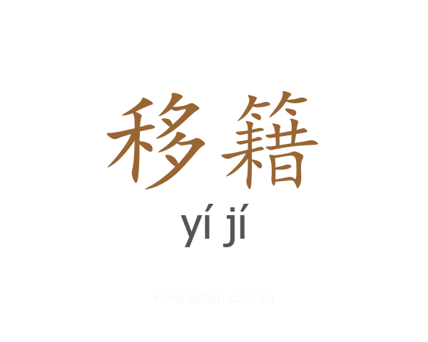 移籍