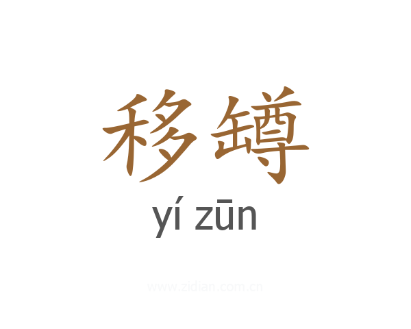 移罇