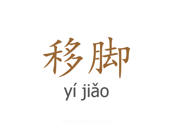 移脚
