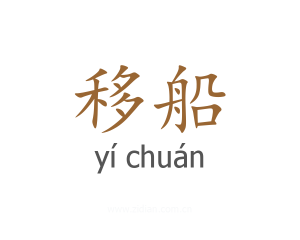 移船