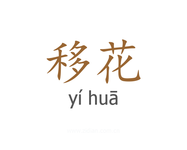 移花