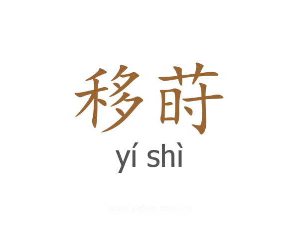 移莳