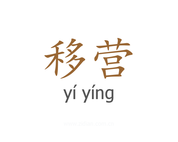 移营