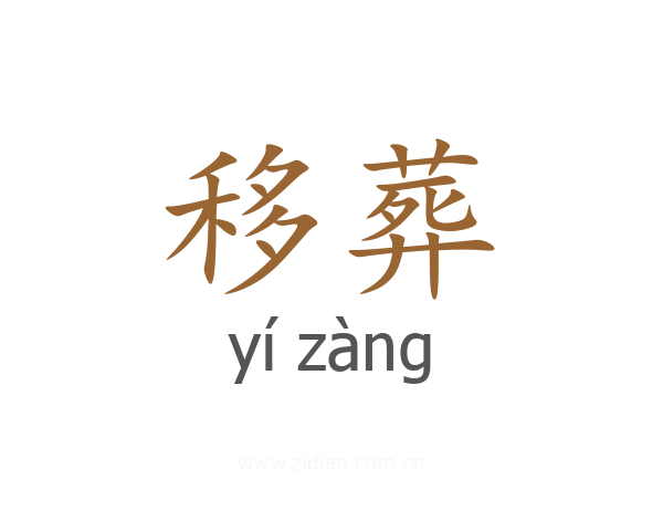 移葬