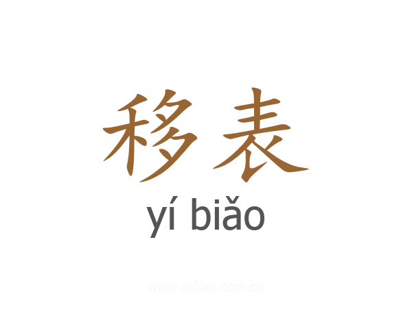 移表