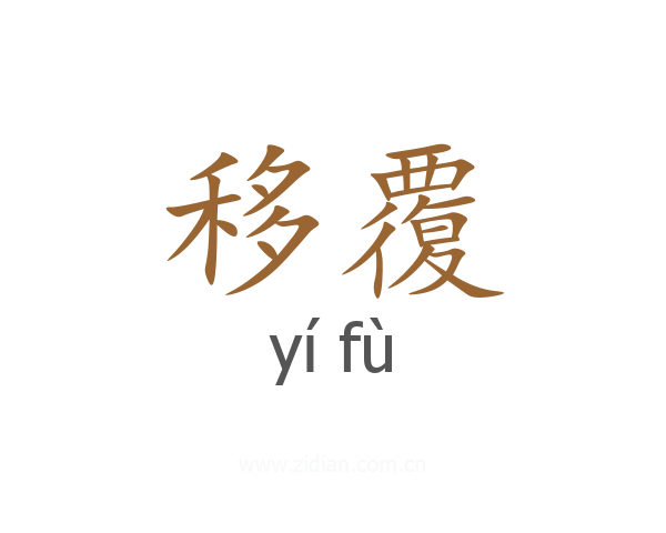 移覆