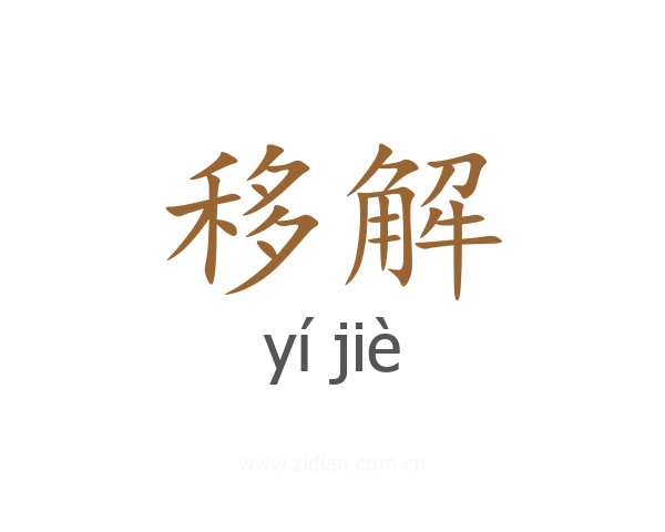 移解