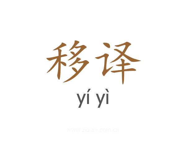 移译