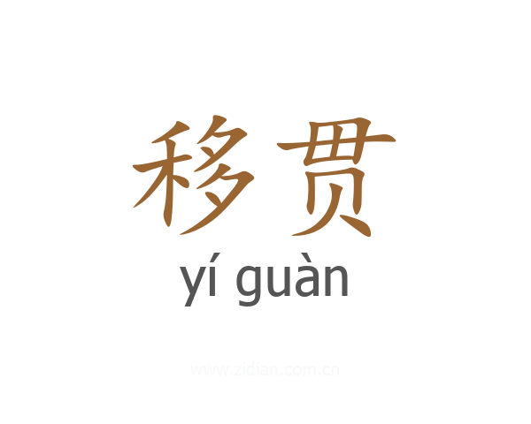 移贯