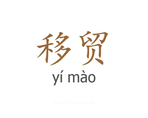 移贸