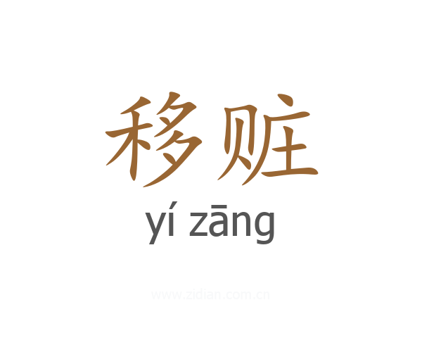 移赃