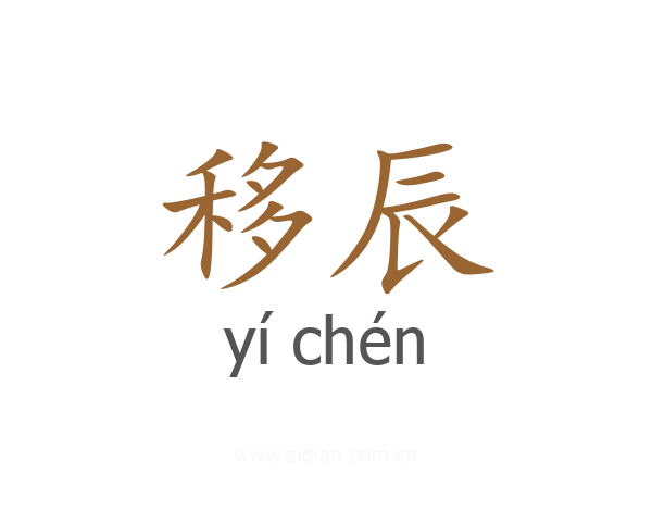 移辰