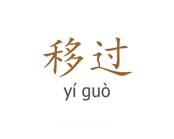 移过